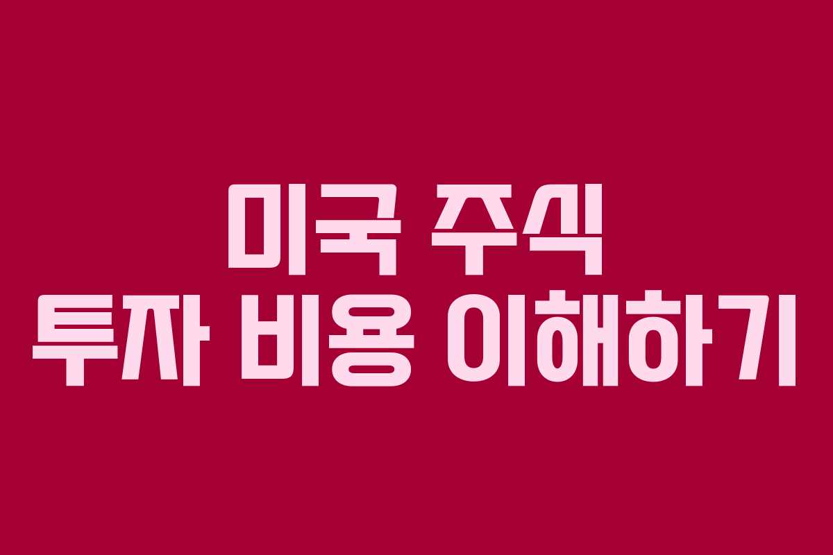 미국 주식 투자 비용 이해하기