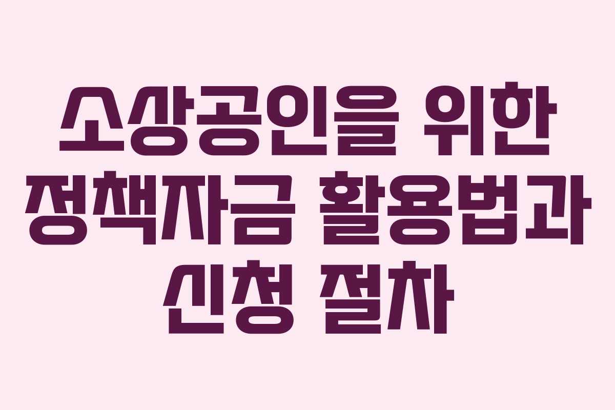 소상공인을 위한 정책자금 활용법과 신청 절차