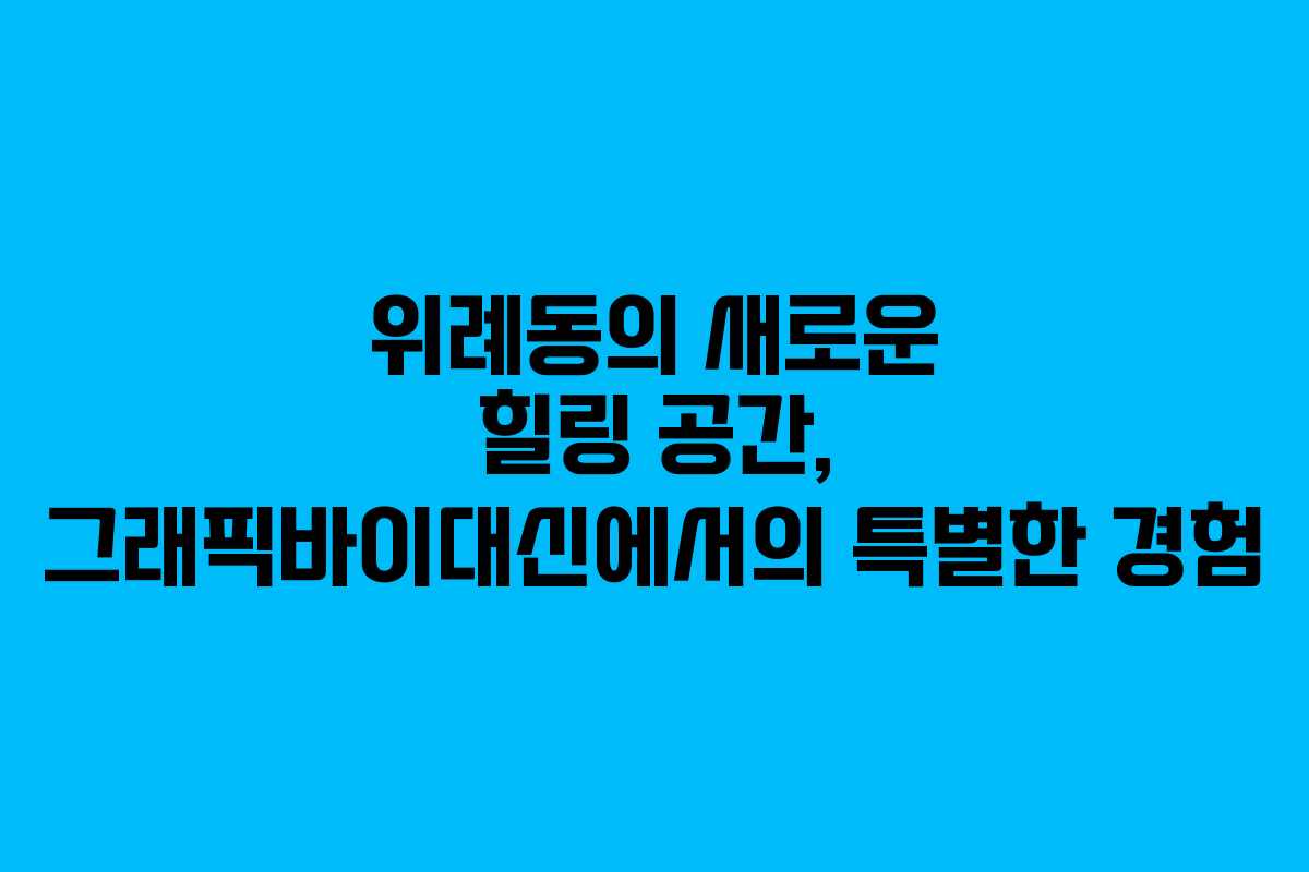 위례동의 새로운 힐링 공간, 그래픽바이대신에서의 특별한 경험