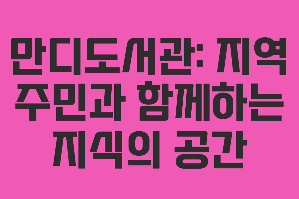 만디도서관: 지역 주민과 함께하는 지식의 공간
