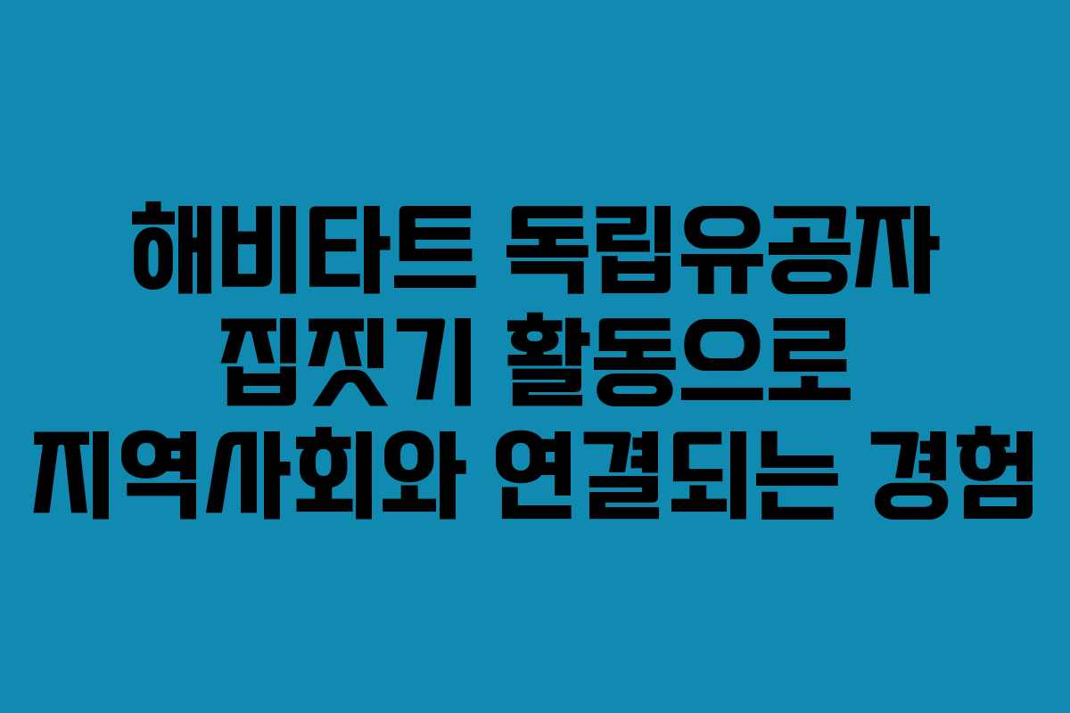 해비타트 독립유공자 집짓기 활동으로 지역사회와 연결되는 경험
