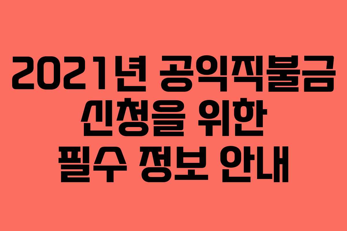 2021년 공익직불금 신청을 위한 필수 정보 안내