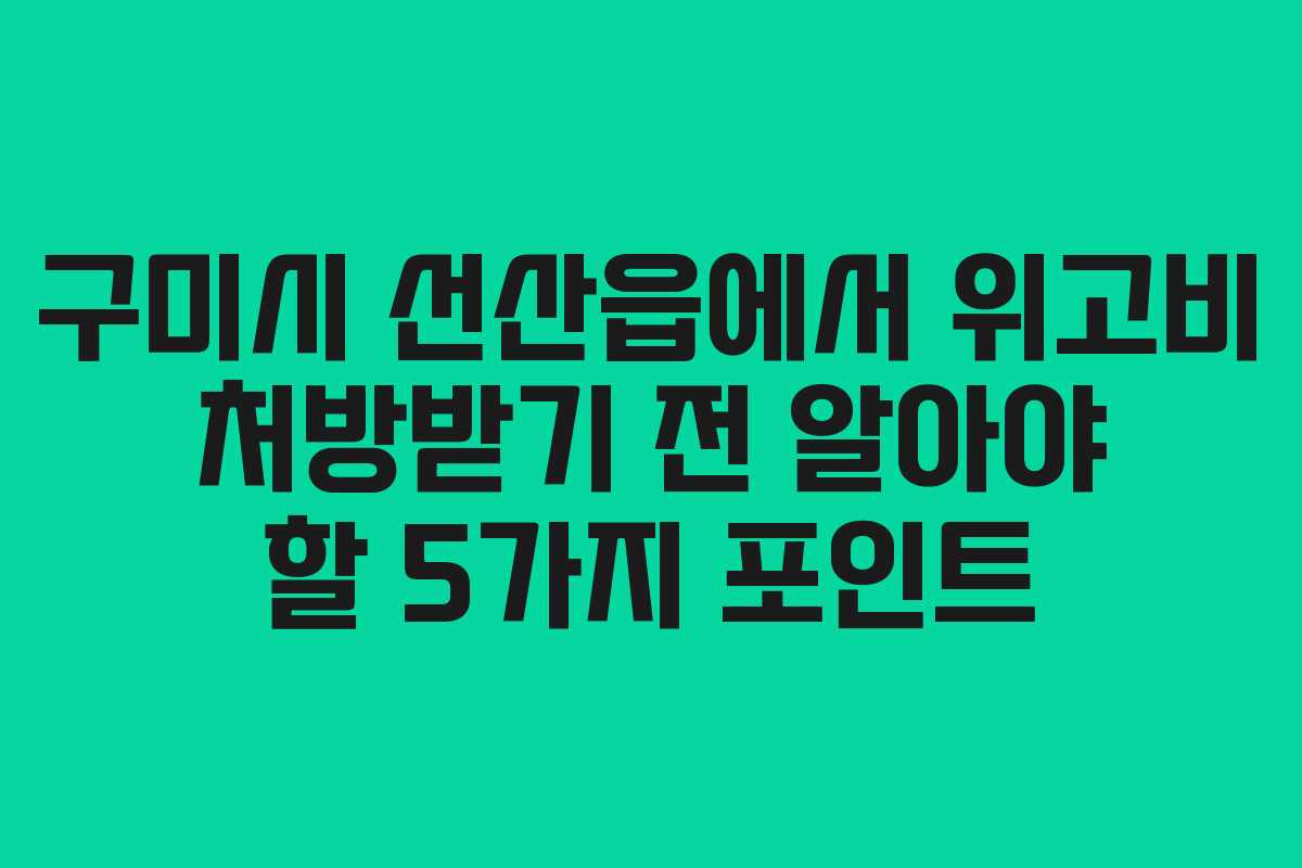 구미시 선산읍에서 위고비 처방받기 전 알아야 할 5가지 포인트