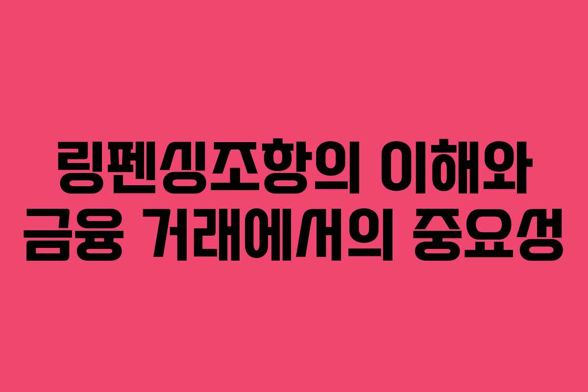 링펜싱조항의 이해와 금융 거래에서의 중요성