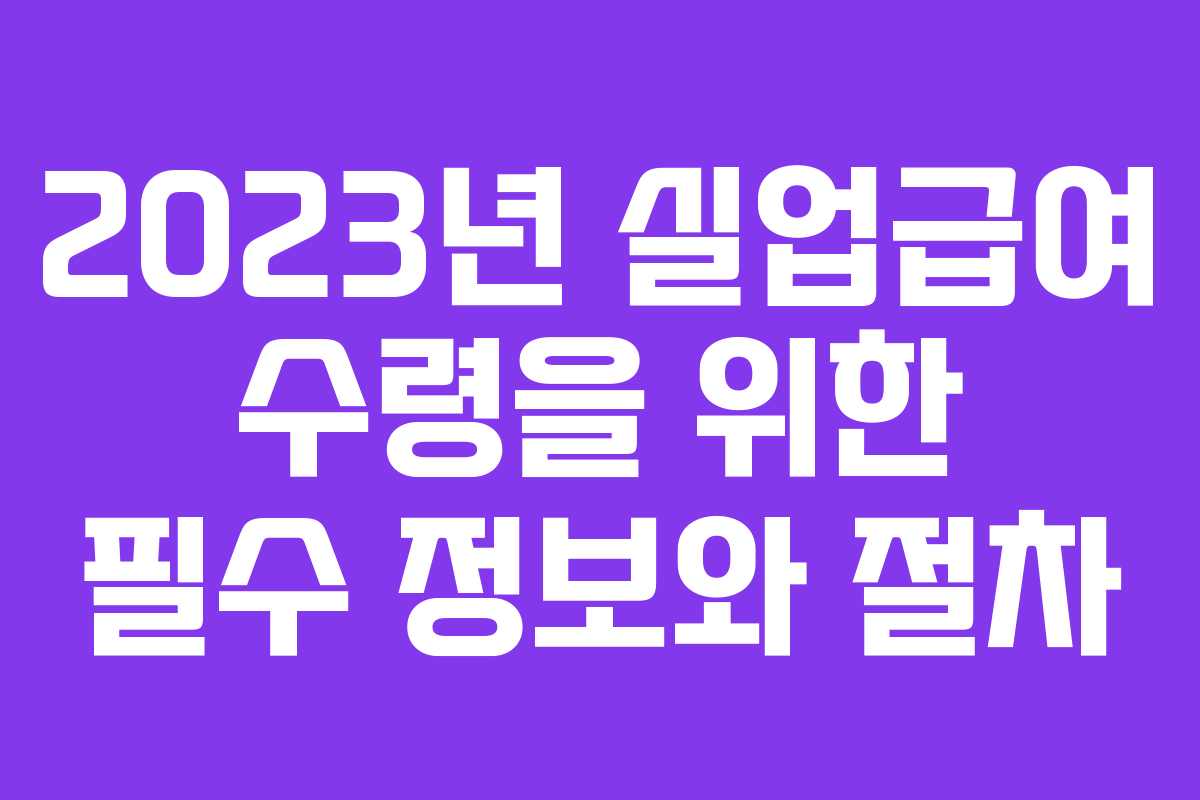 2023년 실업급여 수령을 위한 필수 정보와 절차