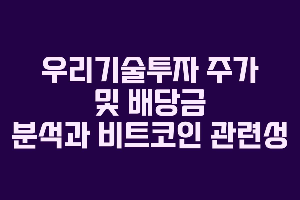 우리기술투자 주가 및 배당금 분석과 비트코인 관련성