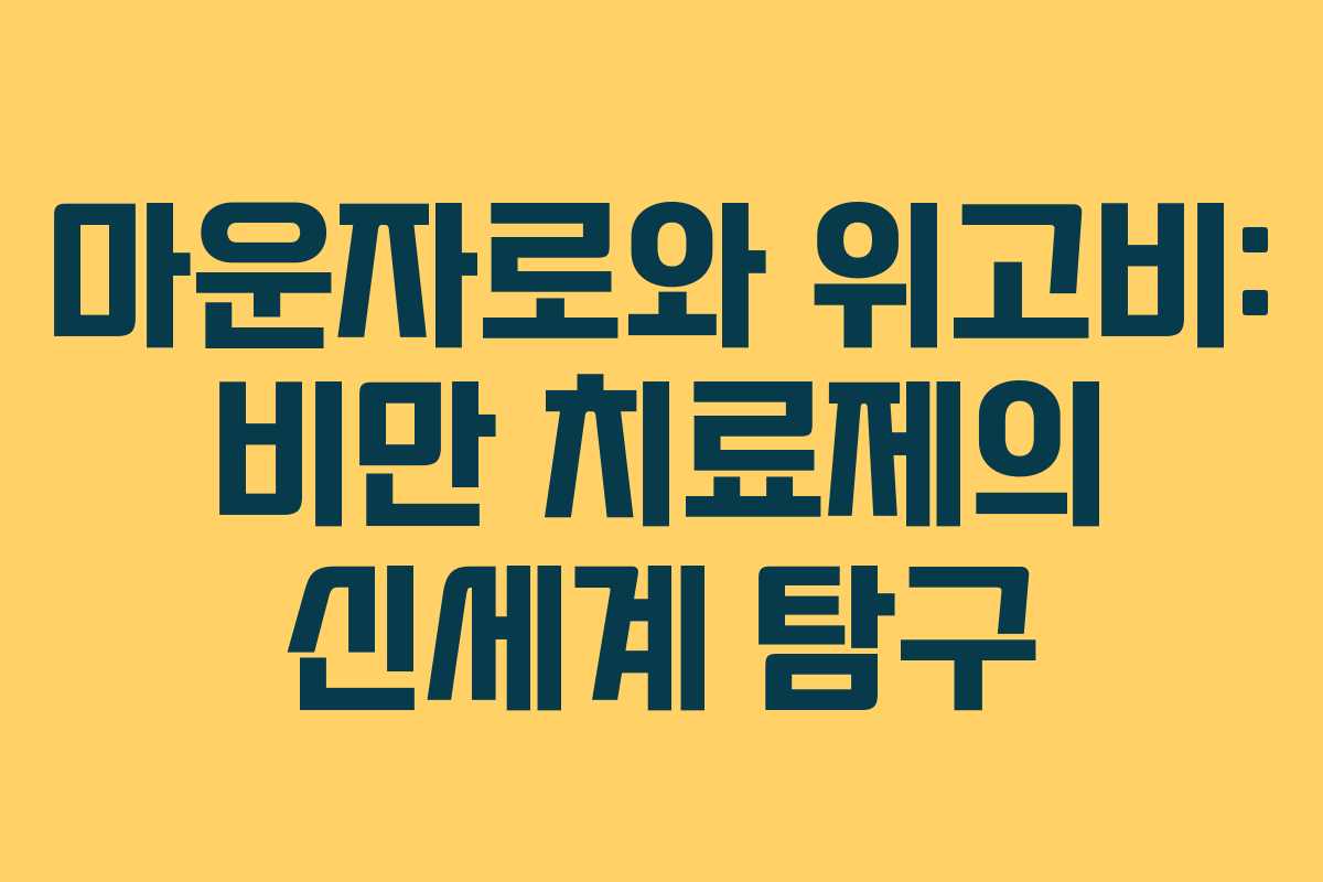 마운자로와 위고비: 비만 치료제의 신세계 탐구