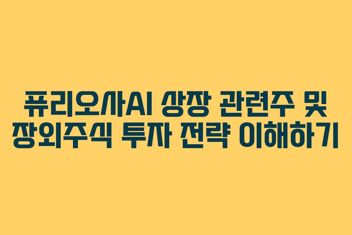 퓨리오사AI 상장 관련주 및 장외주식 투자 전략 이해하기