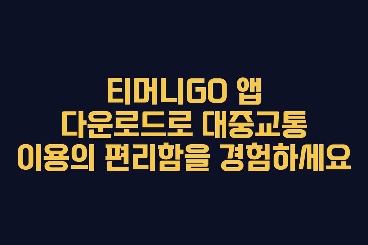 티머니GO 앱 다운로드로 대중교통 이용의 편리함을 경험하세요