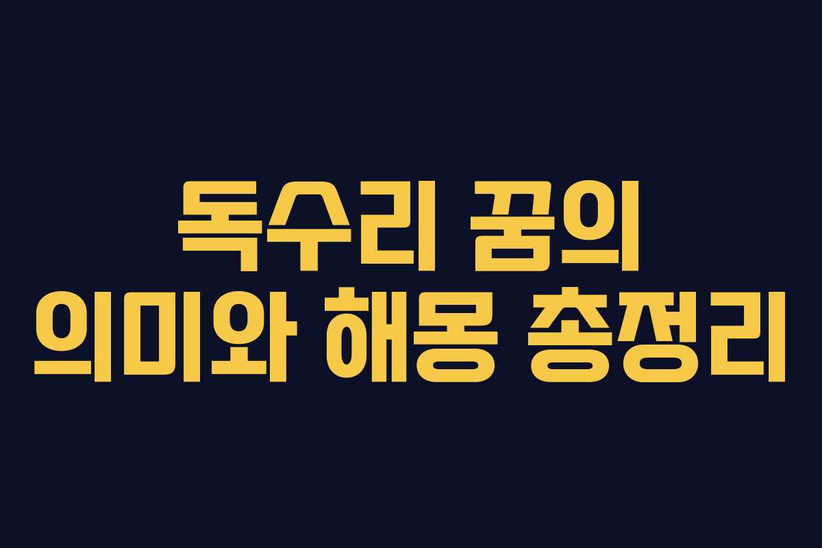 독수리 꿈의 의미와 해몽 총정리