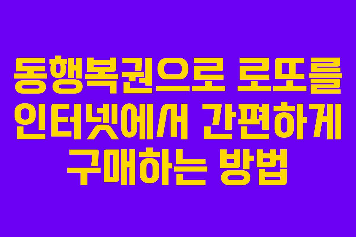 동행복권으로 로또를 인터넷에서 간편하게 구매하는 방법