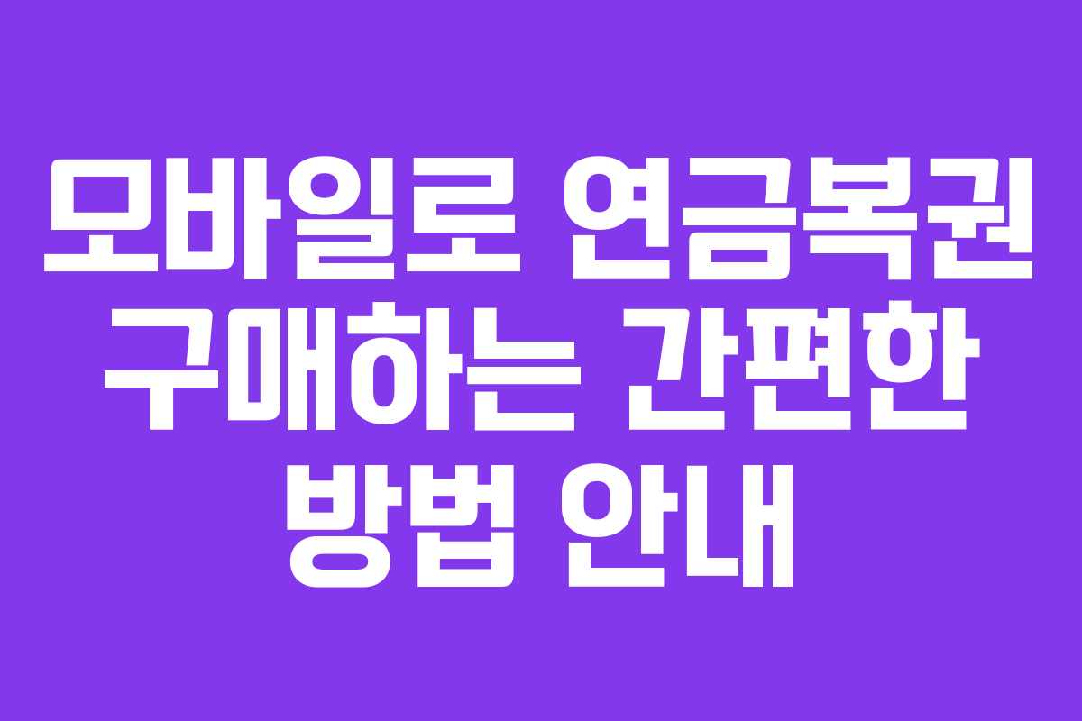 모바일로 연금복권 구매하는 간편한 방법 안내