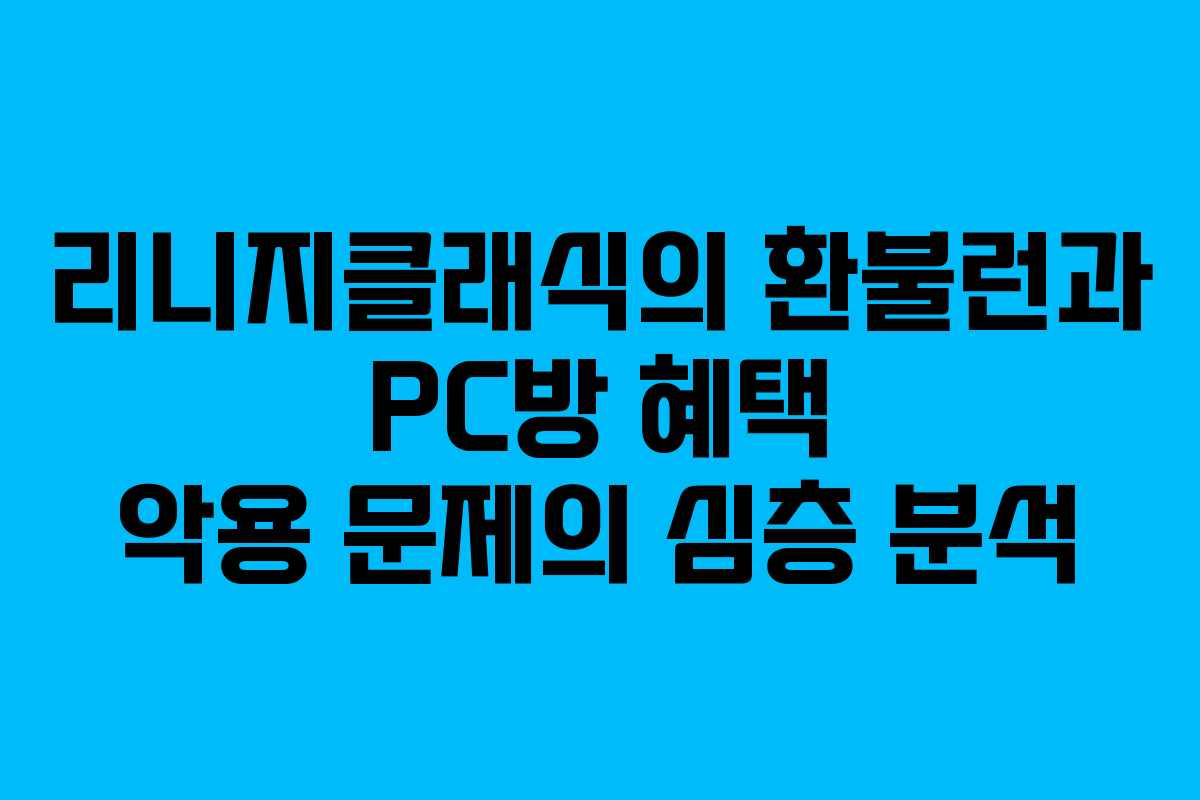 리니지클래식의 환불런과 PC방 혜택 악용 문제의 심층 분석