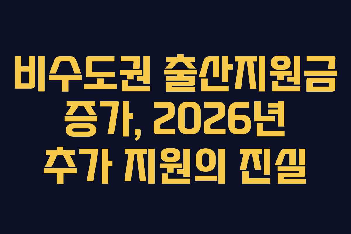 비수도권 출산지원금 증가, 2026년 추가 지원의 진실