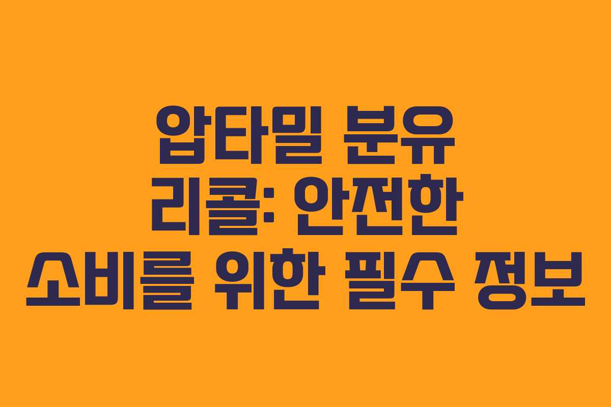 압타밀 분유 리콜: 안전한 소비를 위한 필수 정보