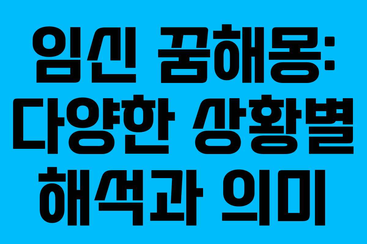 임신 꿈해몽: 다양한 상황별 해석과 의미