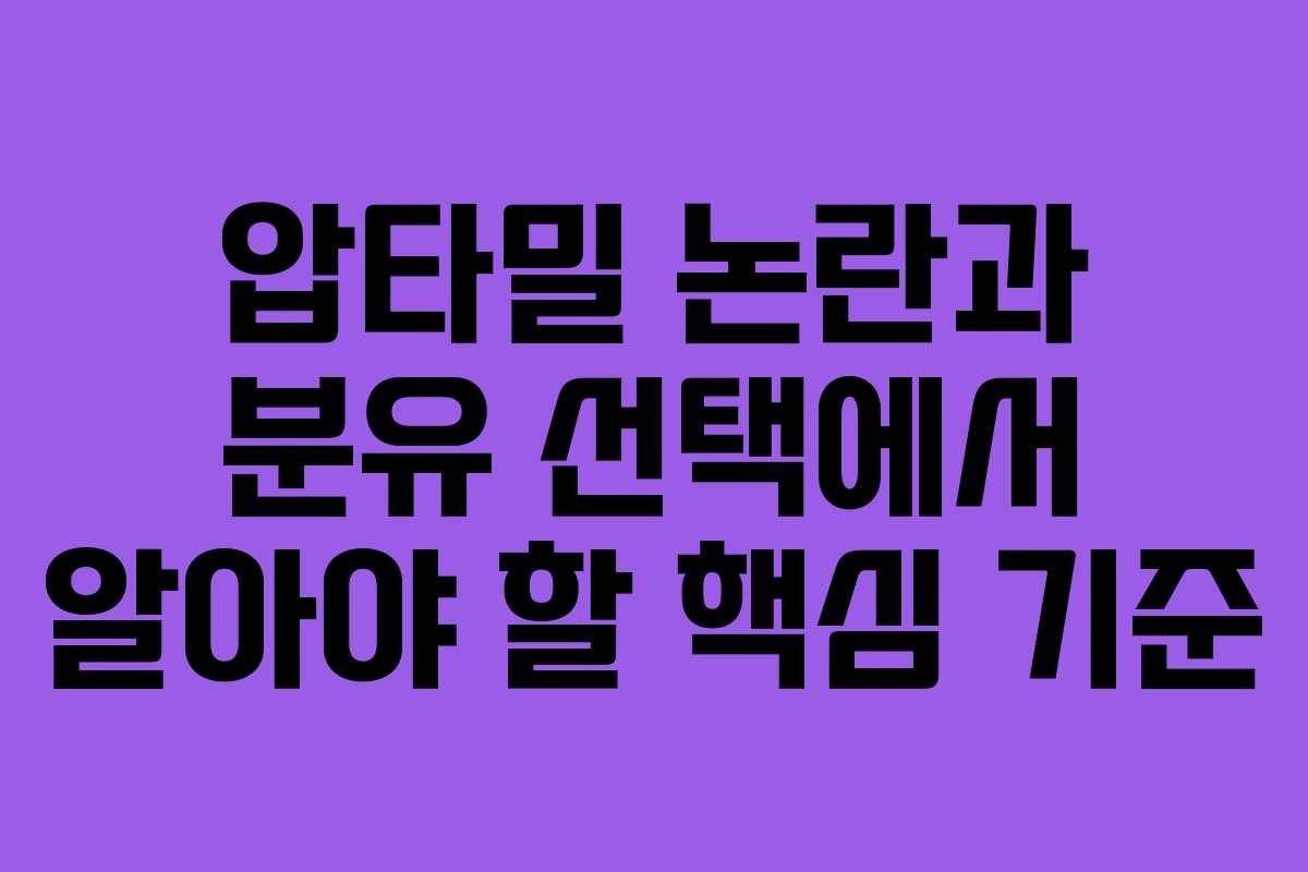 압타밀 논란과 분유 선택에서 알아야 할 핵심 기준