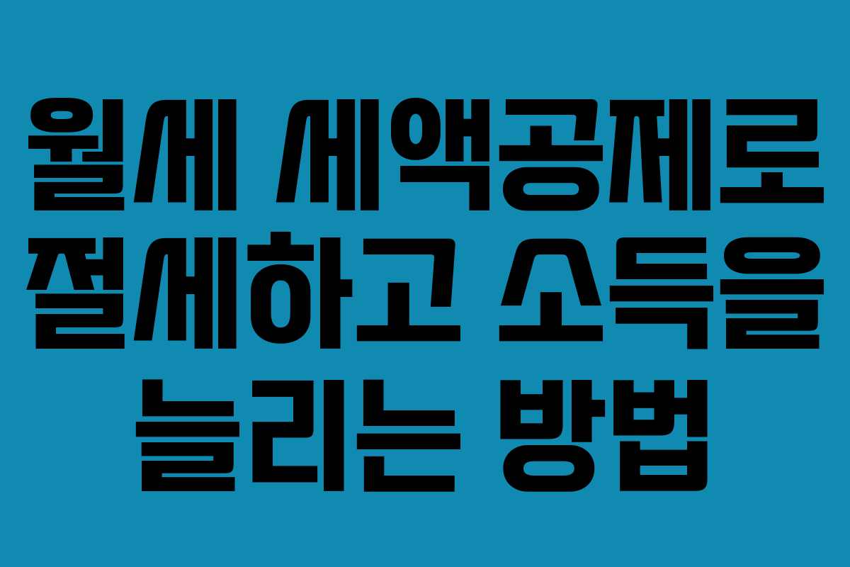 월세 세액공제로 절세하고 소득을 늘리는 방법
