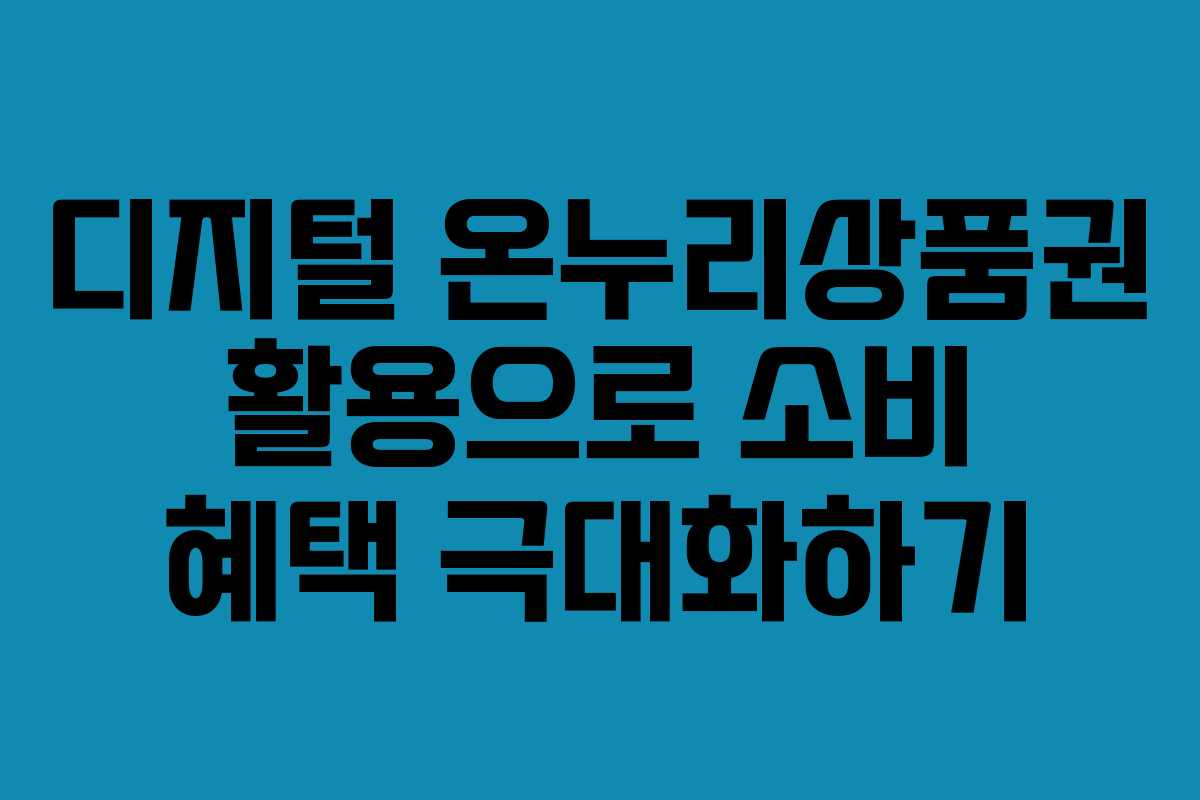 디지털 온누리상품권 활용으로 소비 혜택 극대화하기