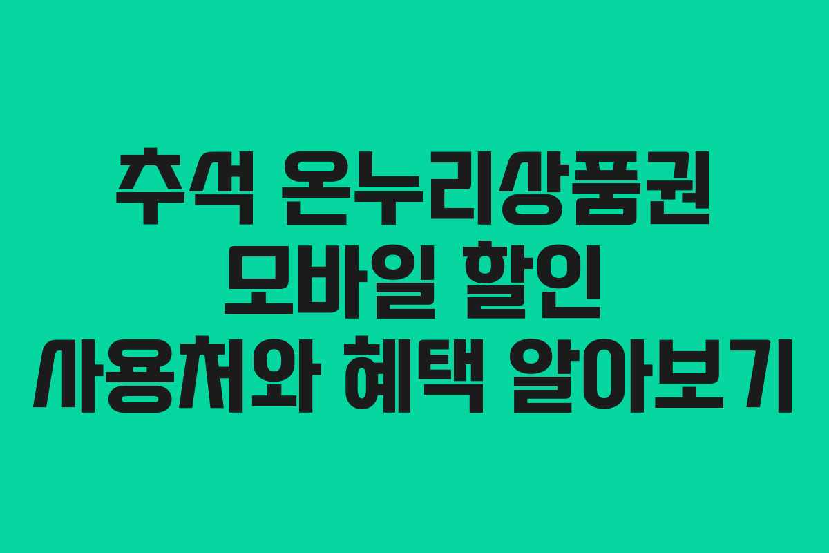 추석 온누리상품권 모바일 할인 사용처와 혜택 알아보기