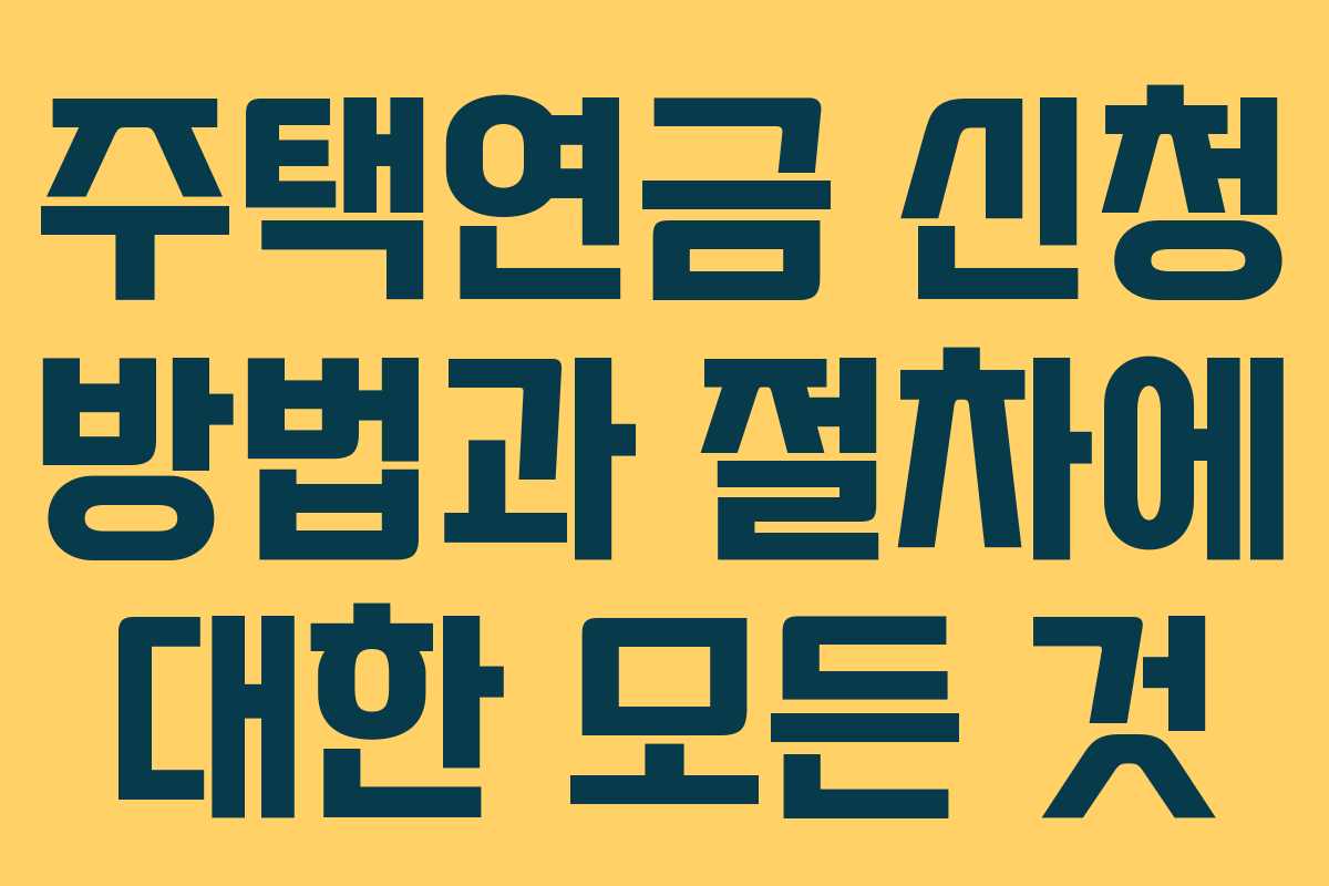 주택연금 신청 방법과 절차에 대한 모든 것