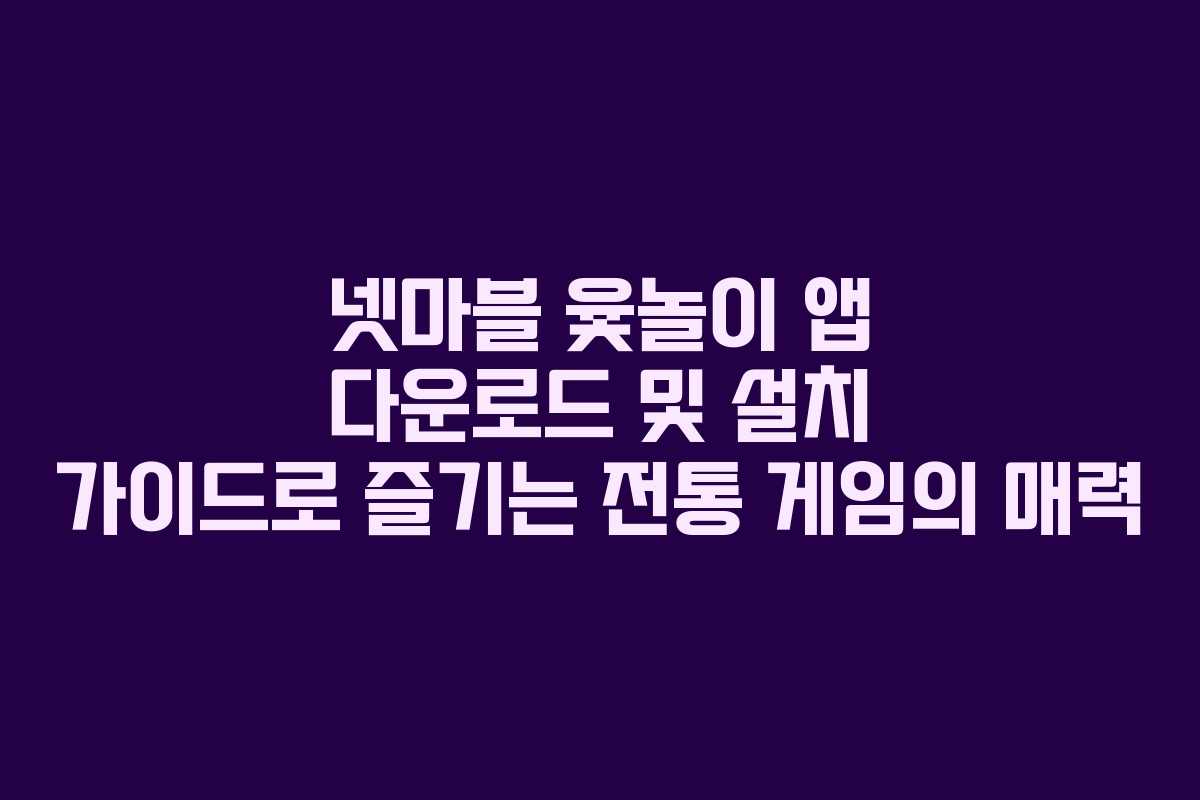 넷마블 윷놀이 앱 다운로드 및 설치 가이드로 즐기는 전통 게임의 매력