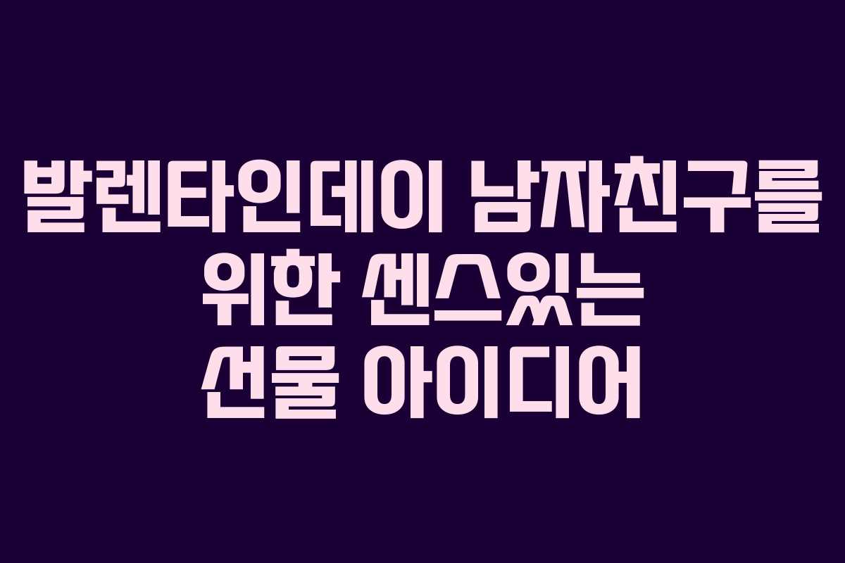 발렌타인데이 남자친구를 위한 센스있는 선물 아이디어