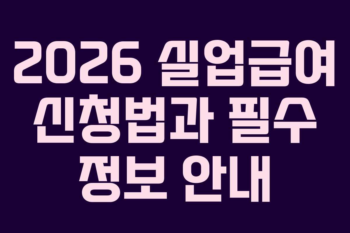 2026 실업급여 신청법과 필수 정보 안내