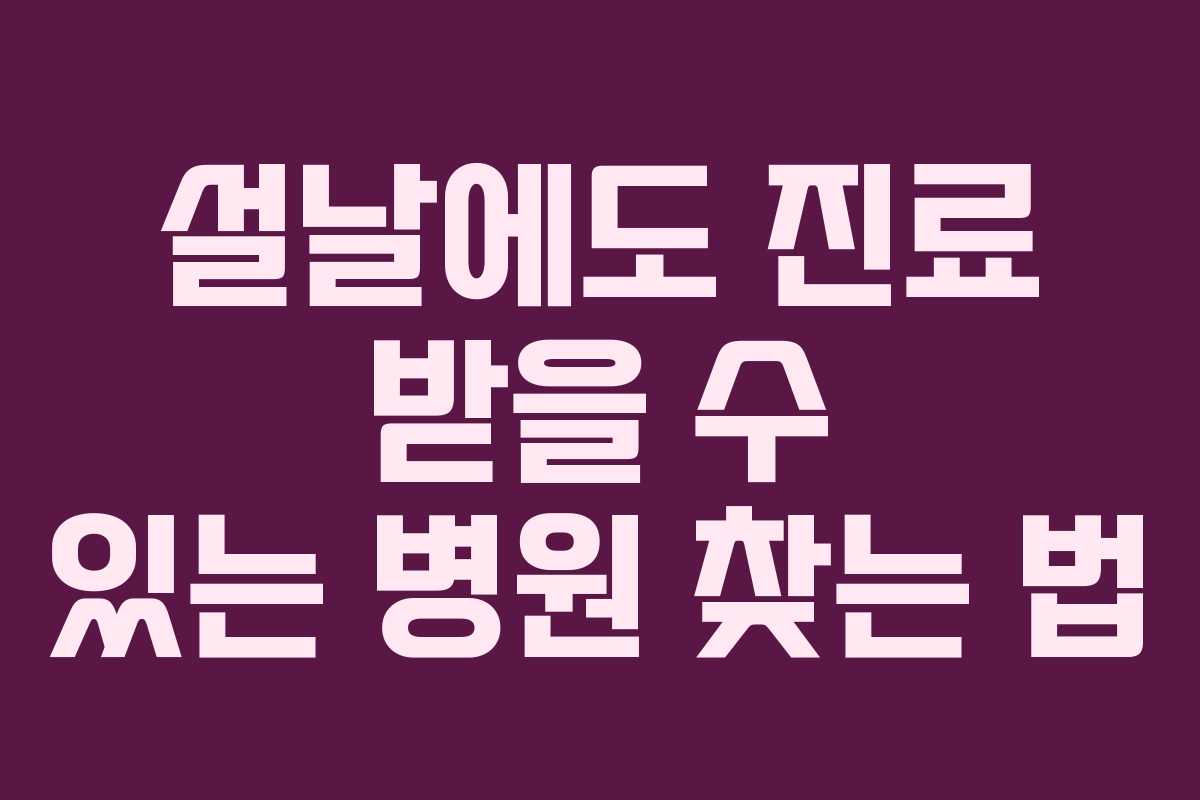 설날에도 진료 받을 수 있는 병원 찾는 법