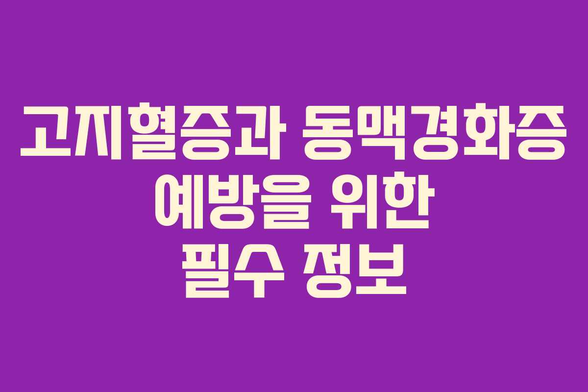 고지혈증과 동맥경화증 예방을 위한 필수 정보