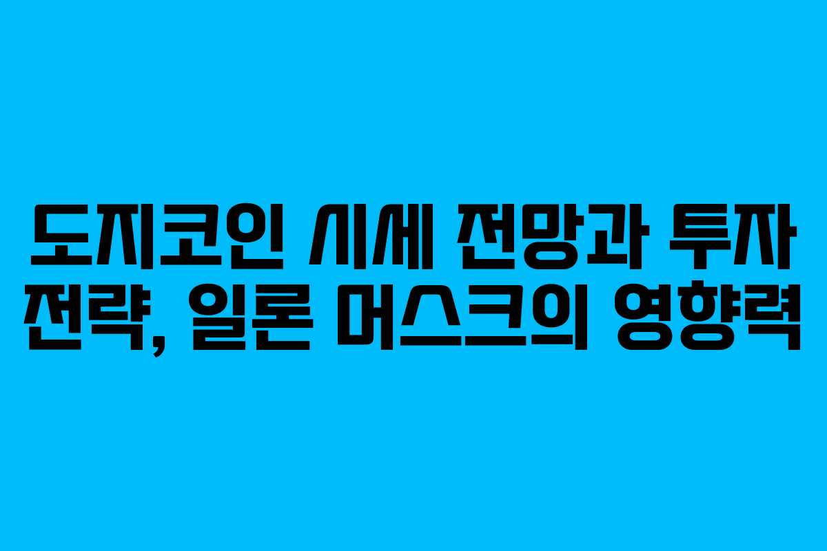 도지코인 시세 전망과 투자 전략, 일론 머스크의 영향력