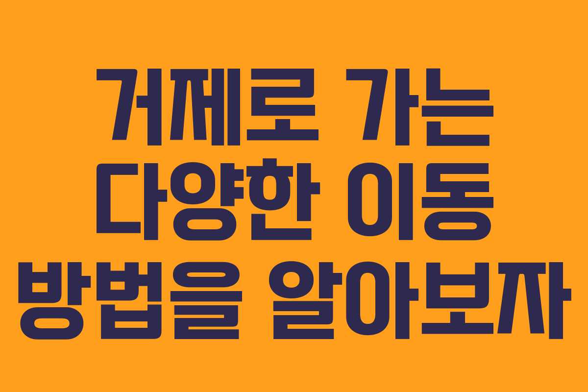 거제로 가는 다양한 이동 방법을 알아보자