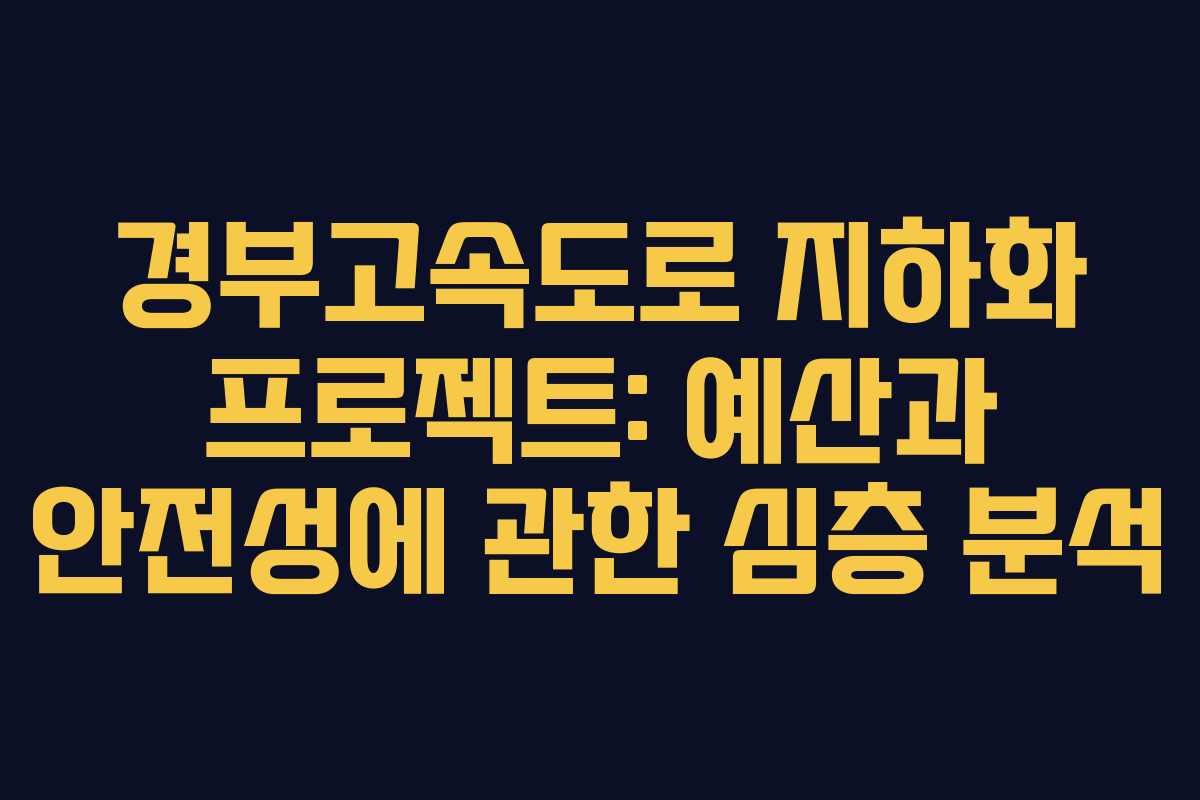 경부고속도로-지하화-프로젝트-예산과-안전성에-관한-심층-분석