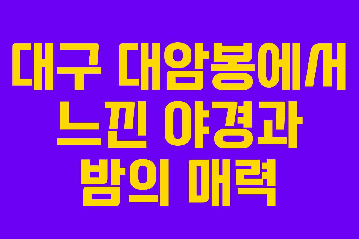대구 대암봉에서 느낀 야경과 밤의 매력