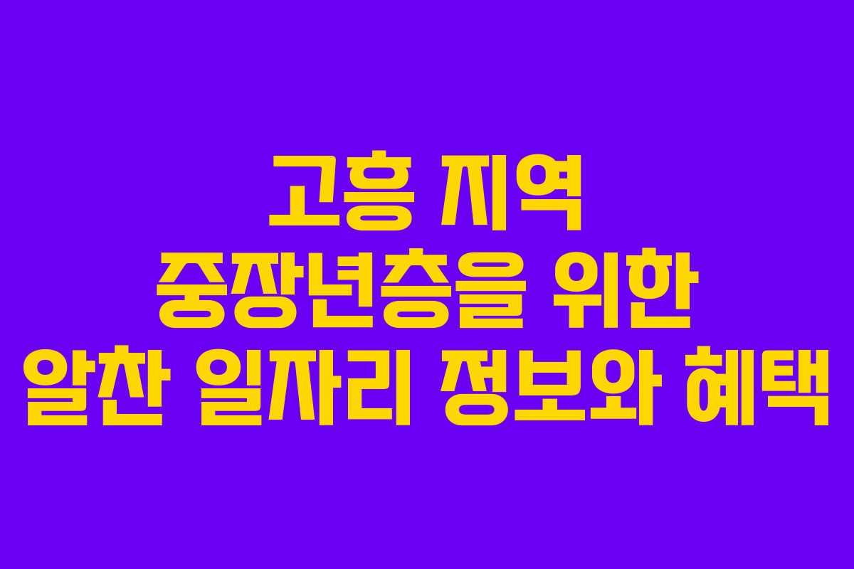 고흥 지역 중장년층을 위한 알찬 일자리 정보와 혜택