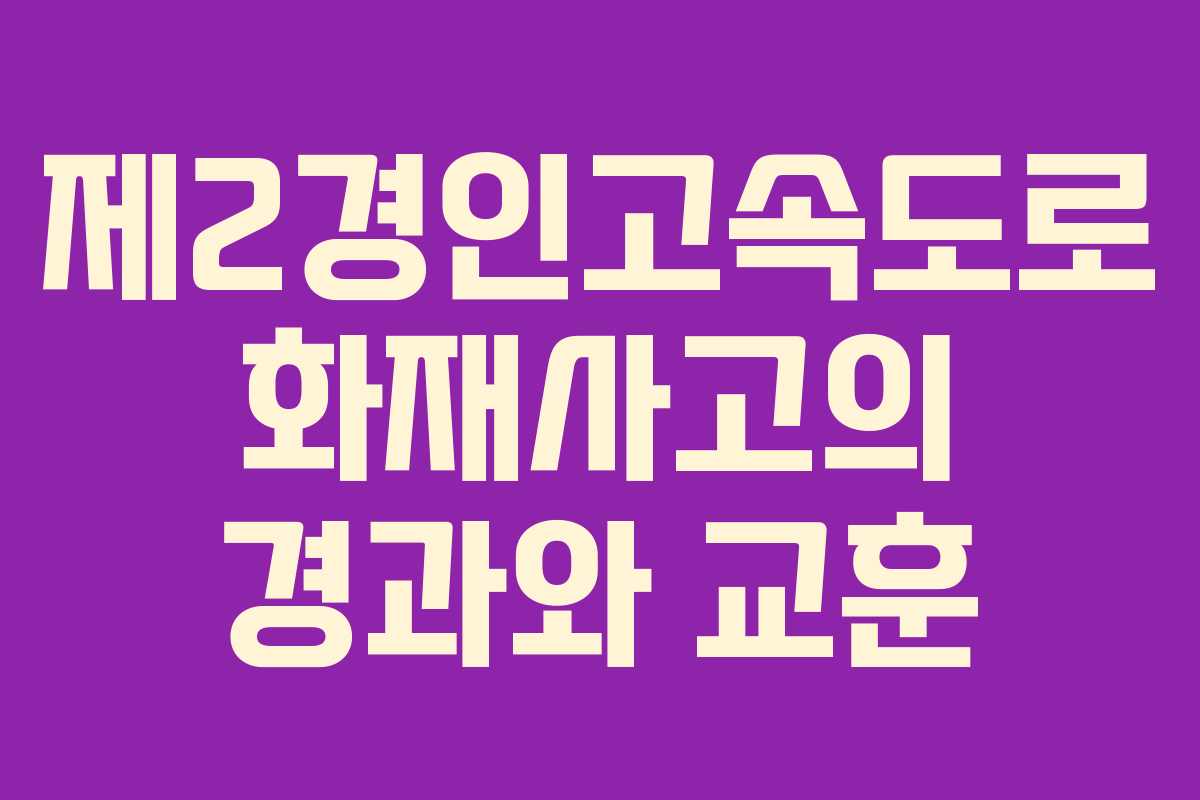 제2경인고속도로 화재사고의 경과와 교훈