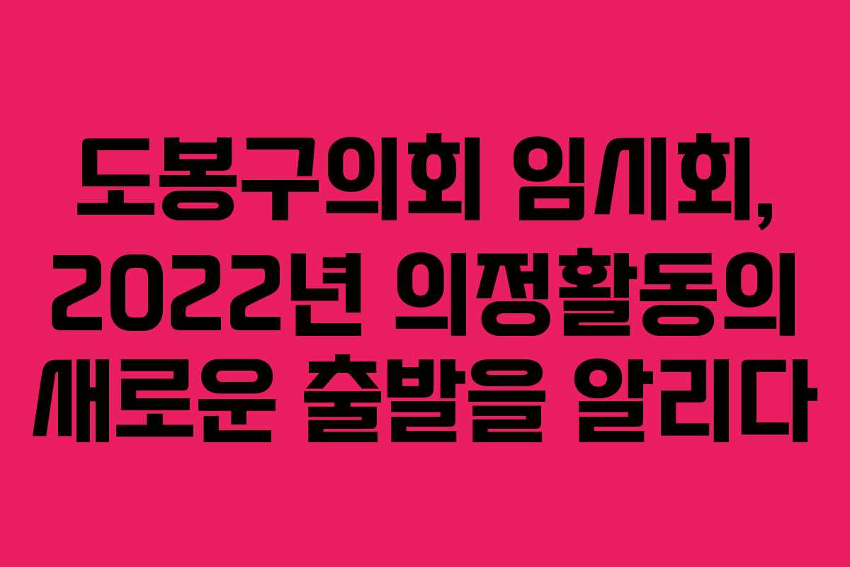 도봉구의회 임시회, 2022년 의정활동의 새로운 출발을 알리다