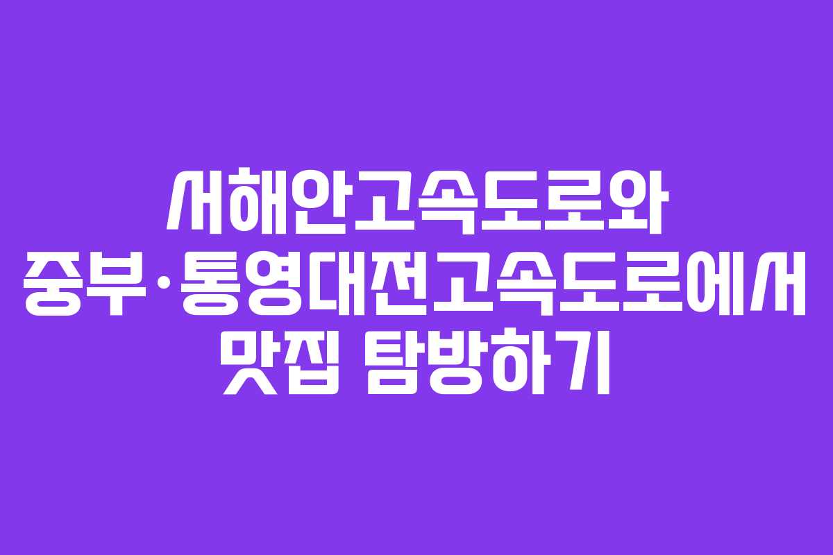 서해안고속도로와 중부·통영대전고속도로에서 맛집 탐방하기