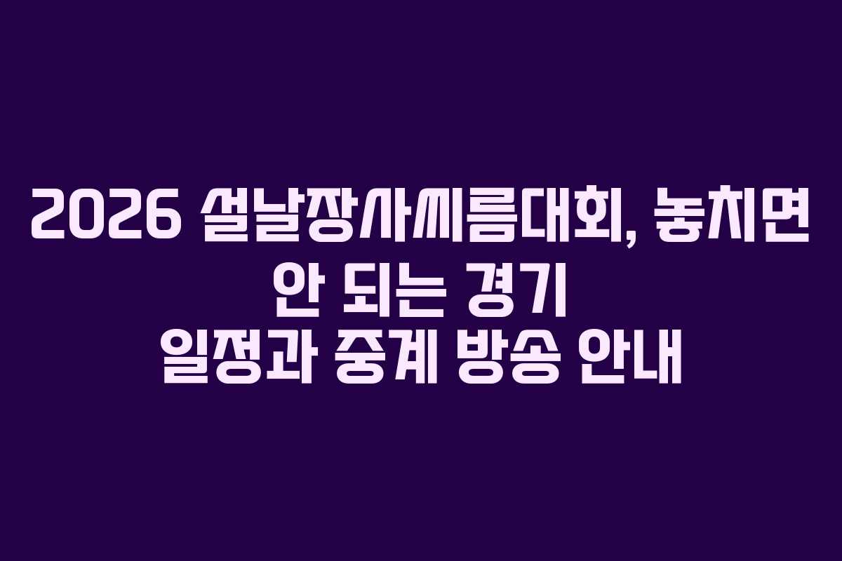 2026 설날장사씨름대회, 놓치면 안 되는 경기 일정과 중계 방송 안내
