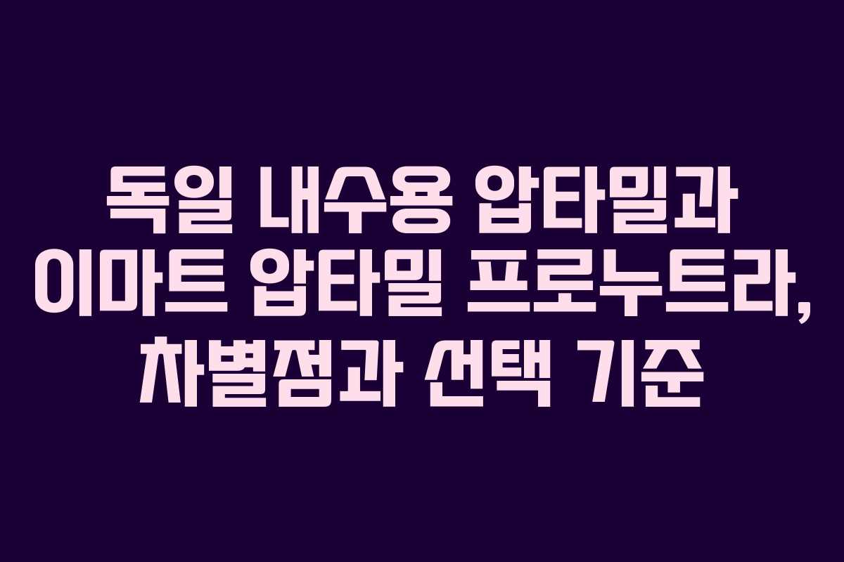 독일 내수용 압타밀과 이마트 압타밀 프로누트라, 차별점과 선택 기준