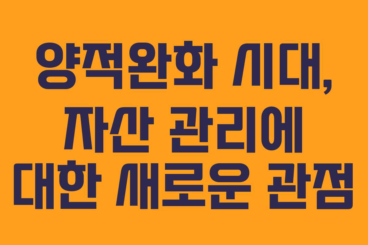 양적완화 시대, 자산 관리에 대한 새로운 관점