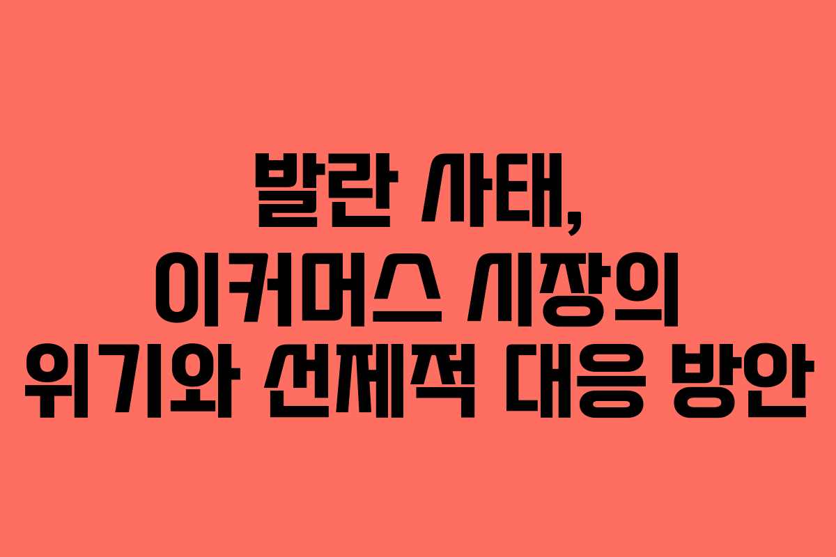 발란 사태, 이커머스 시장의 위기와 선제적 대응 방안