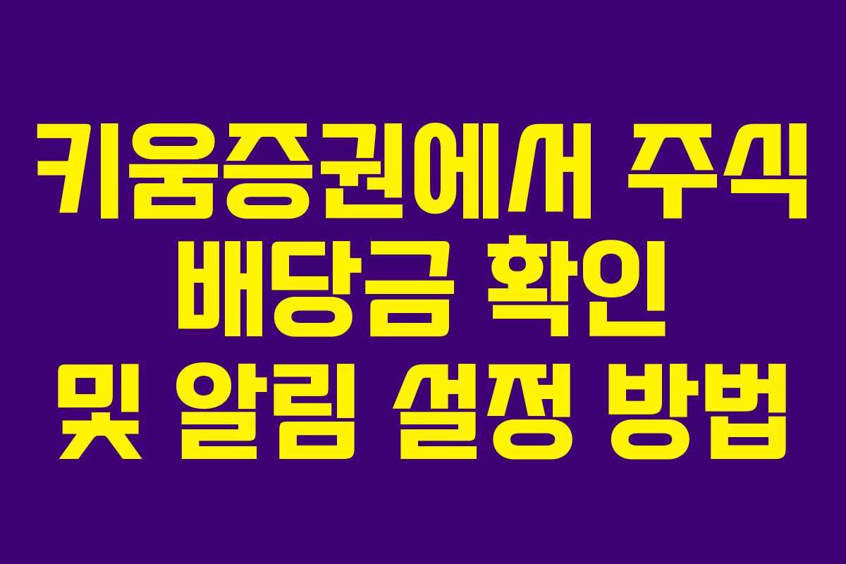 키움증권에서 주식 배당금 확인 및 알림 설정 방법