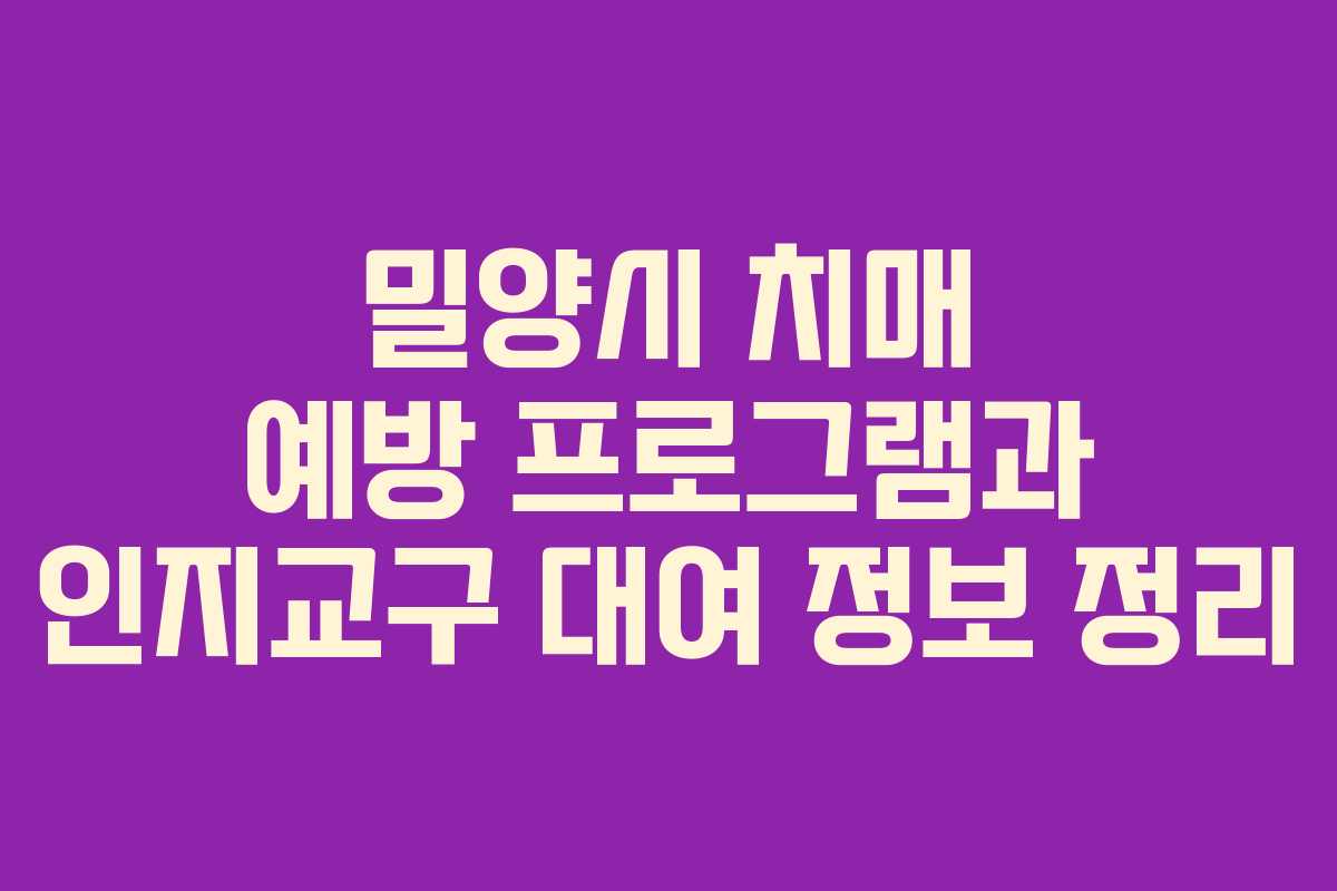 밀양시 치매 예방 프로그램과 인지교구 대여 정보 정리