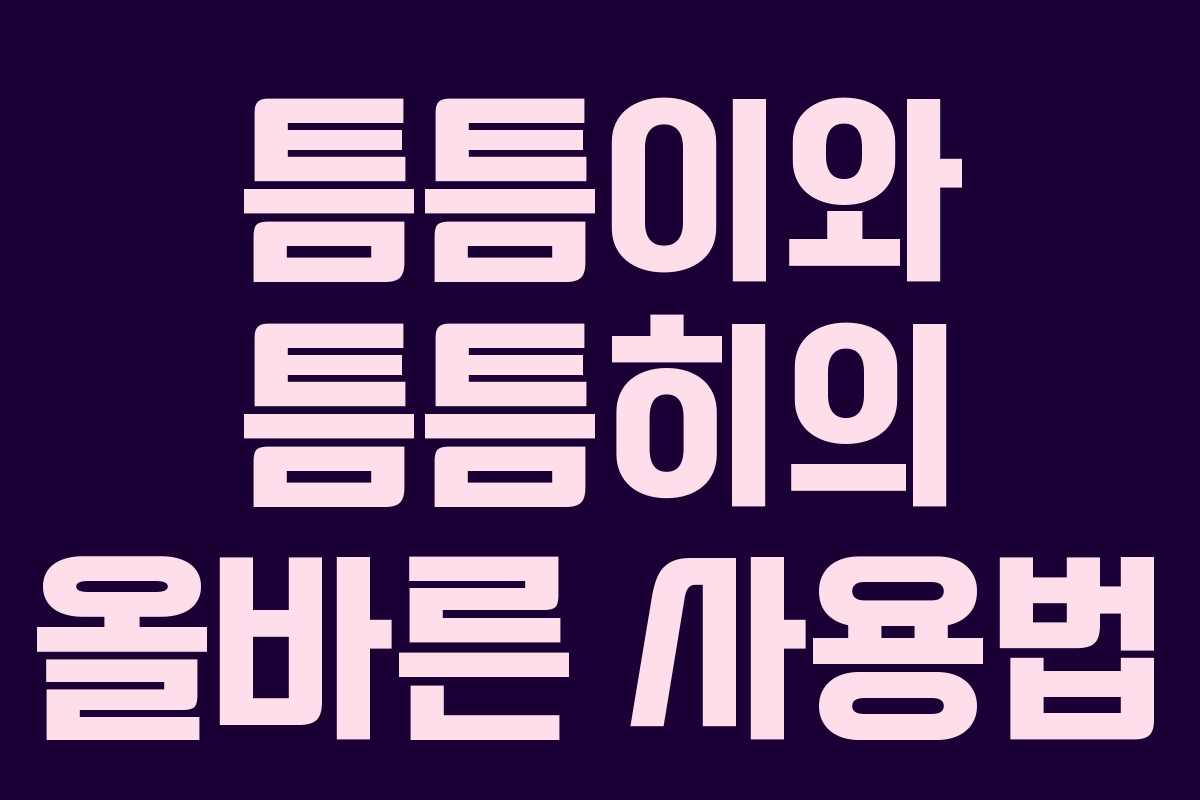 틈틈이와 틈틈히의 올바른 사용법