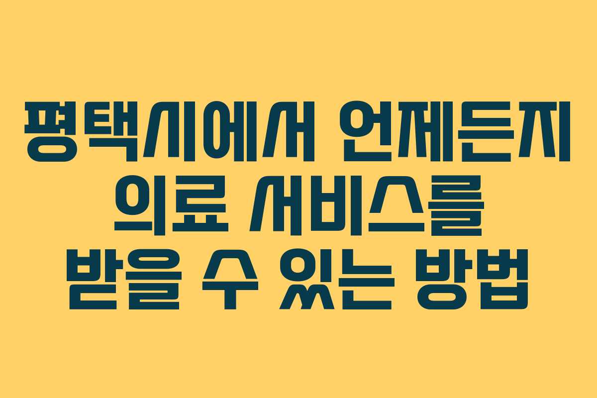평택시에서 언제든지 의료 서비스를 받을 수 있는 방법