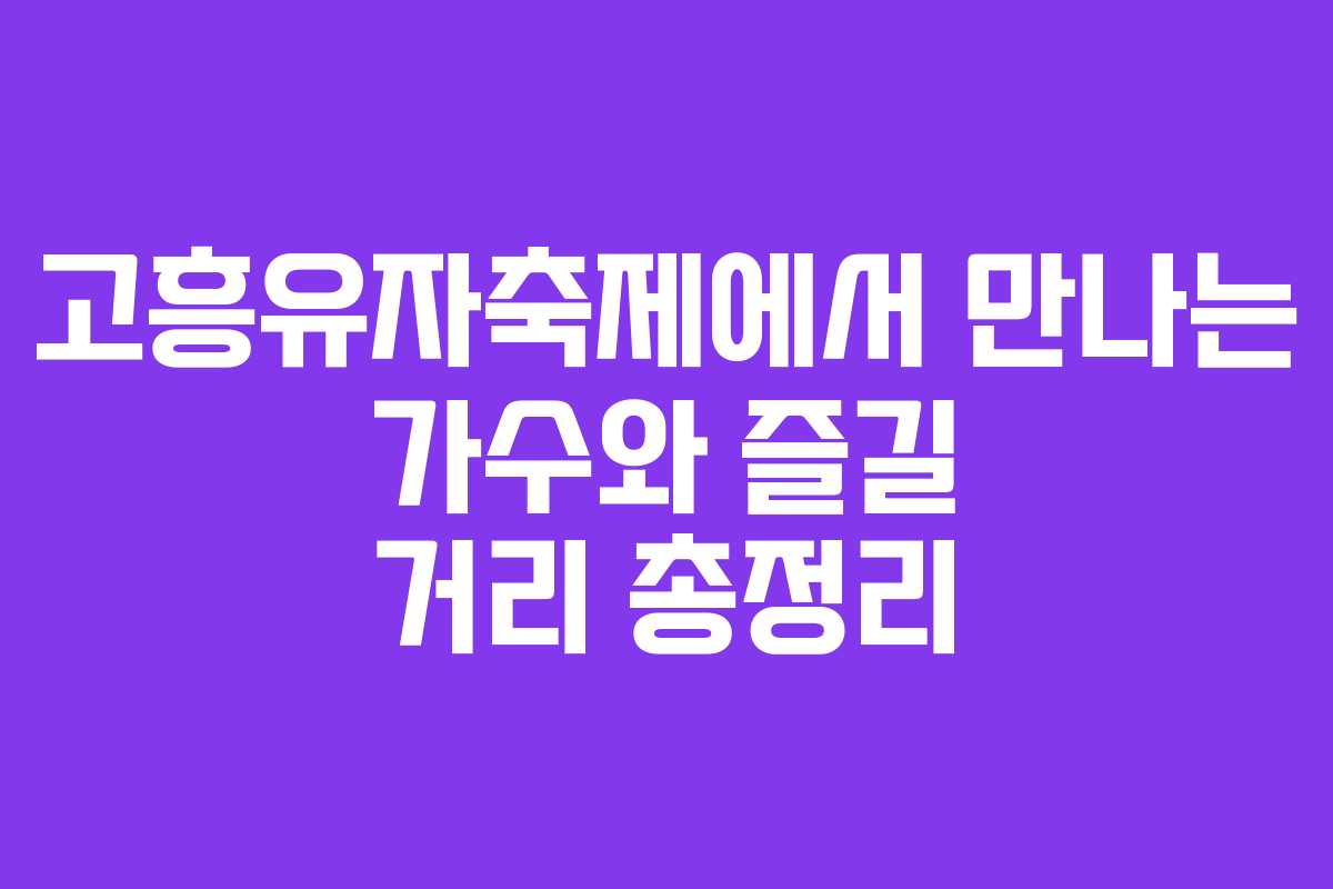 고흥유자축제에서 만나는 가수와 즐길 거리 총정리