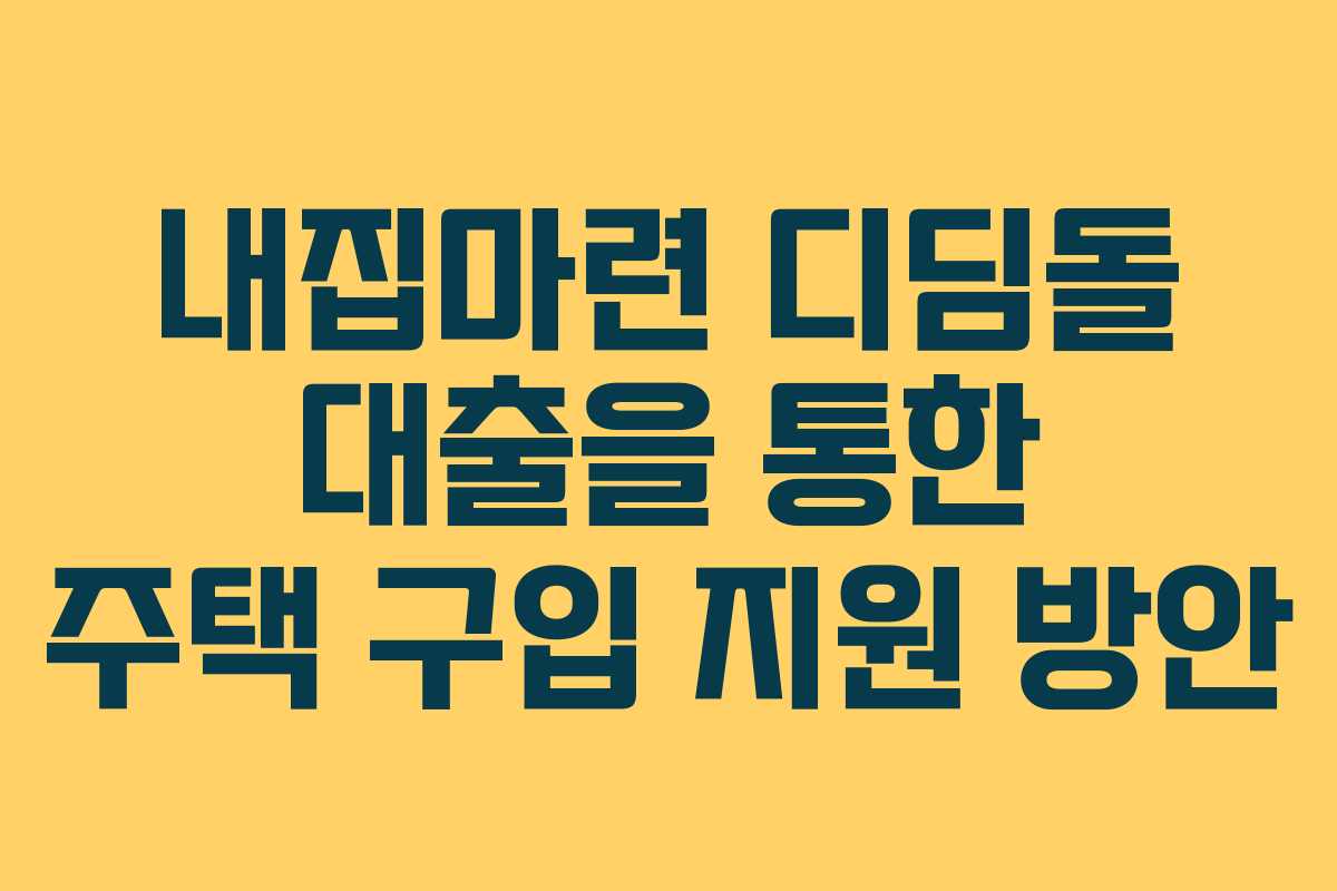 내집마련 디딤돌 대출을 통한 주택 구입 지원 방안
