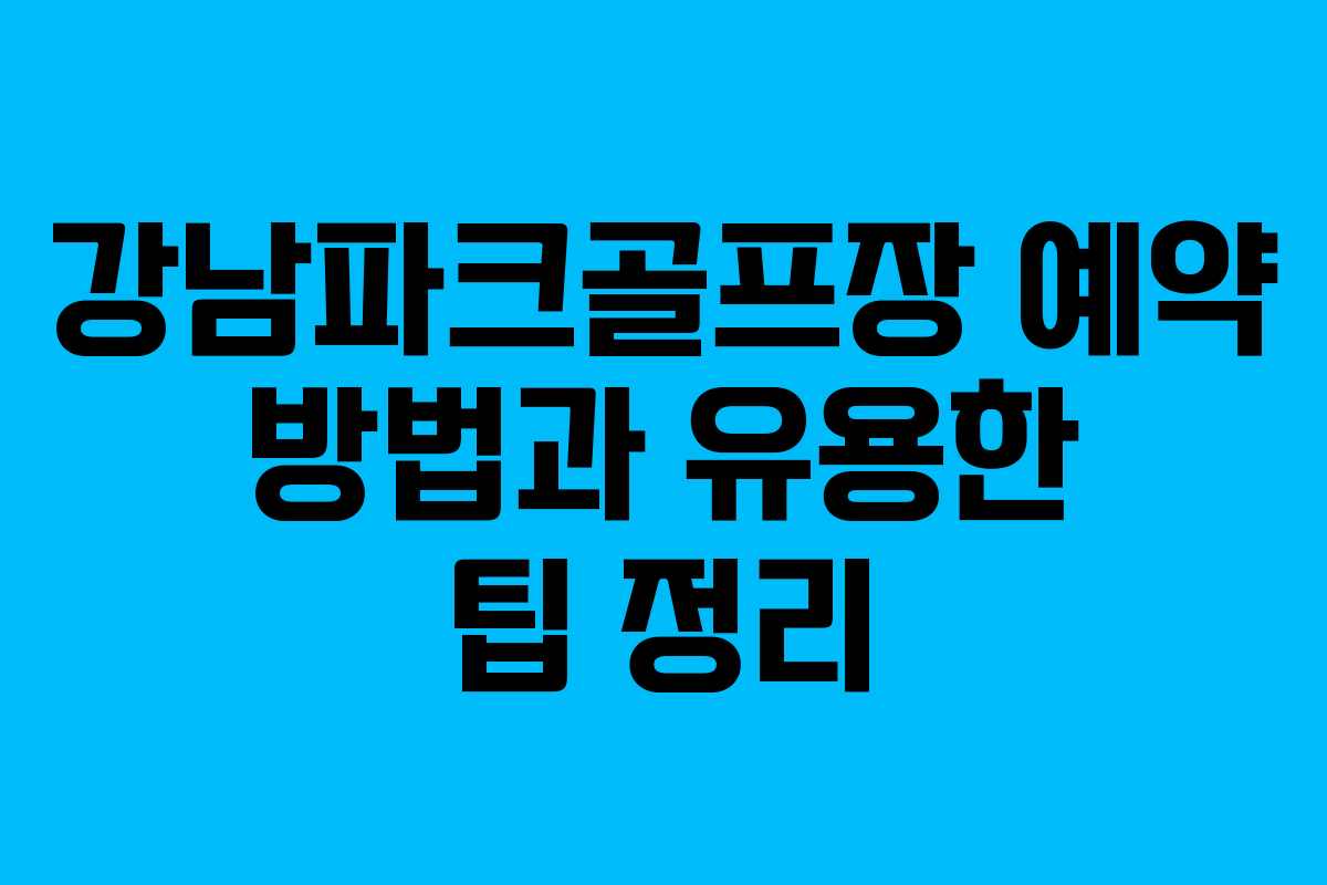 강남파크골프장 예약 방법과 유용한 팁 정리