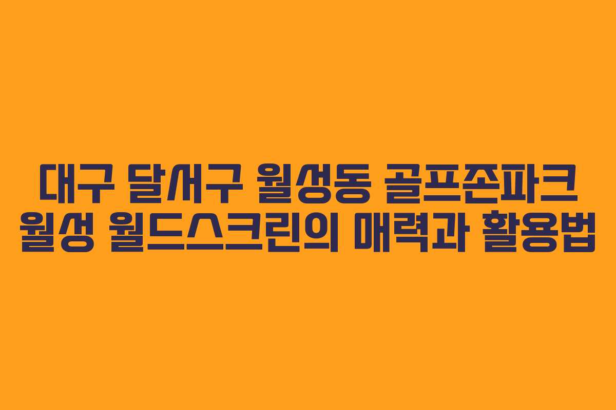 대구 달서구 월성동 골프존파크 월성 월드스크린의 매력과 활용법